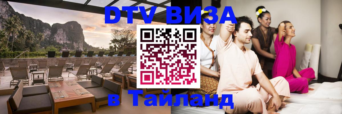 Долгосрочная виза DTV в Тайланд 