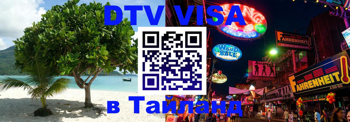 Долгосрочная виза DTV в Тайланд Каракас 